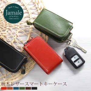 栃木レザー スマートキーケース Jamale 日本製 レディース 本革 ヌメ革【名入れ 可能】 ブランド キーポーチ スマートキー カバー(070000