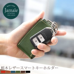 本革 日本製 スマートキーケース Jamale メンズ 栃木レザー ヌメ革【名入れ 可能】 ブランド キーポーチ スマートキー カバー  (07000066