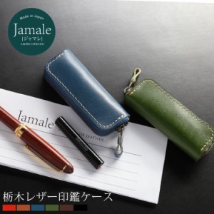 本革 印鑑ケース Jamale 日本製 栃木レザー お洒落 レザー 印鑑 ケース 本革【名入れ 可能】 【ネコポスで送料無料】(07000068-mens-1r)