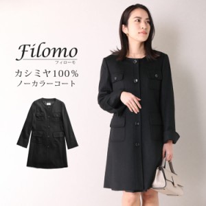 Filomo カシミヤ 100% ノーカラー コート 着丈85cm レディース 秋 冬 ブラック 7号/9号/11号/13号/15号/17号 大きいサイズ 小さいサイズ 