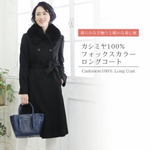 カシミヤ100％ダブルロングコート着丈105cmフォックスカラー/レディース(No.02000123)の通販はau Wowma!（ワウマ