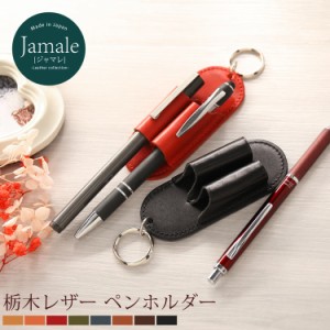 栃木レザー 2本差し ペンホルダー Jamale 日本製 リング付き レディース 本革 革 全8色 ジャマレ ペン差し【ネコポスで送料無料】 母 女