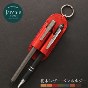 本革 日本製 ペンホルダー メンズ Jamale 栃木レザー リング付き 革小物 革 全8色 ジャマレ ペン差し【ネコポスで送料無料】(07000035-me