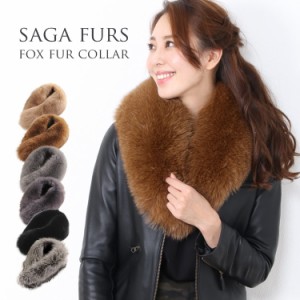 フォックス ファー カラー SAGA FURS マフラー レディース 秋冬 ギフト 送料無料(No.01000786)