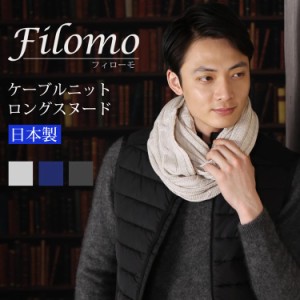 Filomo/フィローモ 日本製 ロング スヌード ケーブルニット メンズ 秋冬 全3色 (No.08000124-mens-1r)