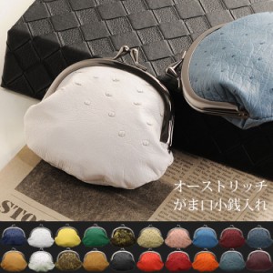 オーストリッチ がま口 財布 日本製 メンズ 全20色 (06001128-mens-1r)【ネコポスで送料無料】