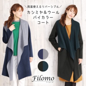 Filomo [フィローモ] カシミヤ ブレンド ウール ラップ コート リバーシブル バイカラー ダブルフェイス レディース ネイビー×グレー/オ