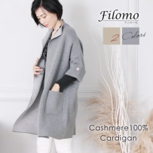 Filomo フィローモ カシミヤ 100％ ニット カーディガン ロング 七分袖 ドルマン スリーブ 秋冬 レディース コーディガン ベージュ/グレ