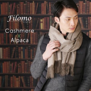 Filomo カシミヤ アルパカ 大判 ストール メンズ バイカラー 抗菌 ブランド 内モンゴル産 (No.02000256-mens-1)