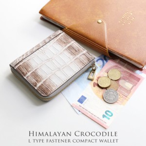 ヒマラヤ クロコダイル L字 ファスナー コンパクト 財布 マット 加工 小さい キャッシュレス