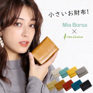 ミニ財布 本革 三つ折り財布 レディース Mia Borsa mieno ミエノ ミアボロサ 牛革 小さい財布 【名入れ 可能】 【ネコポスで送料無料】 