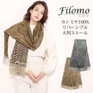 Filomo ストール 大判 レディース カシミヤ 100% ペイズリー柄 レオパード柄 リバーシブル 両面 厚い 暖かい 大きいサイズ 秋 冬 マフラ