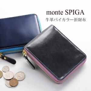 折り財布 レディース 本革 ブランド monte SPIGA バイカラー ラウンドファスナー 【ネコポスで送料無料】 シンプル 本革財布 上品 デザイ