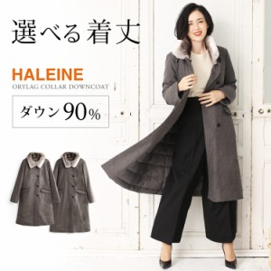 ダウンコート レディース ロング 選べる着丈 100cm 110cm ブランド HALEINE ダウン90% ファー付き オリラグ レッキス ロング丈 スマート