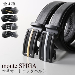 ベルト メンズ オートロックベルト 自動ベルト 牛革 本革ベルト 【名入れ可能】 ビジネス レザー monte SPIGA (No.09000190)