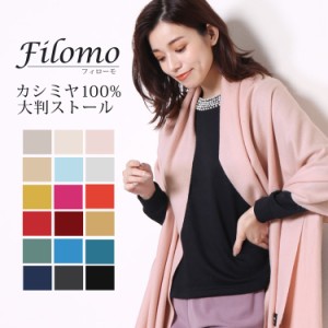 カシミヤ 100％ 大判 ストール 200cm×70cm レディース 無地 内モンゴル産 Filomo 女性 ギフト プレゼント 秋冬 厚手 (6772r)