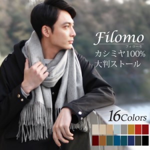 カシミヤ ストール メンズ Filomo 全16色 カシミヤ 100％ 大判ストール カシミア カシミヤストール メンズストール (6772-mens-1r)