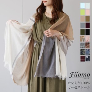 カシミヤ ストール レディース アルバス カシミヤ100％ ガーゼストール Filomo 春 夏 秋 冬 薄手 大判 カシミア カシミアストール ガーゼ