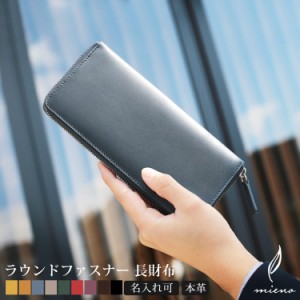 財布 メンズ 長財布 ラウンドファスナー 本革 mieno ブランド レザー 牛革 全9色 【名入れ 可能】(No.07000386-mens-1)【ネコポスで送料