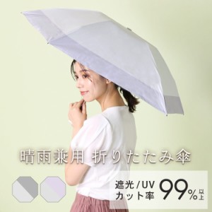 日傘 折りたたみ 遮光 晴雨兼用 軽量 日式 99%以上 UVカット 折りたたみ傘 日傘 撥水加工 収納袋付き レディース  (09000419r)