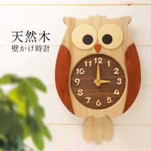 ふくろう掛け時計 壁掛け時計 おしゃれ かわいい 天然木 ふくろう 木製 日本製 時計 壁掛け 掛け時計 振り子時計 インテリア 北欧 見やす