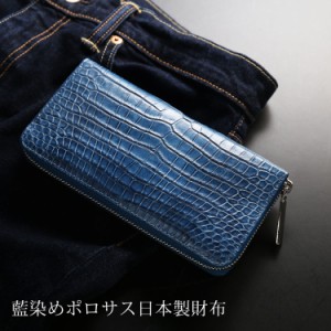藍染 ポロサス 財布 メンズ スモール クロコダイル 長財布 日本製 ラウドファスナー センター取り 一枚革  藍染め 保証書 付き (06001784
