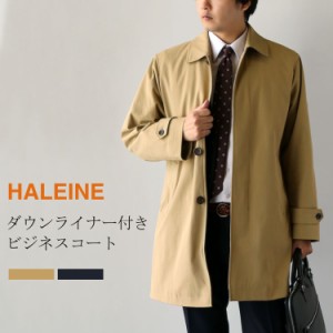 HALEINE アレンヌ ステンカラー ビジネスコート メンズ ダウン80% ライナー付き sorona(R) 撥水加工 ストレッチ生地 (08000288r)