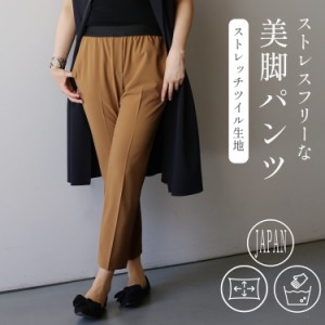 テーパードパンツ ストレッチ 美脚 ウエストゴム 日本製 ストレッチ センタープレス レディース スラックス ギフト プレゼント