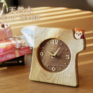 時計 壁掛け アナログ 置き時計 かわいい 木目 かけ時計 掛時計 コンパクト おしゃれ ふくろう フクロウ 日本製 切り株 掛け置き 木製 木
