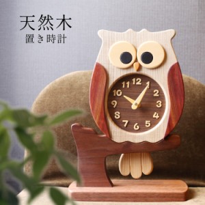 時計 アナログ ふくろう置き時計 置き時計 おしゃれ かわいい 天然木 ふくろう 木製 日本製 振り子時計 大きい インテリア 北欧 見やすい