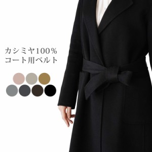 カシミヤ100％ ベルト コート用 カシミヤ ベルト レディース 婦人 カシミヤコート パーツ 単品 女性用 ベルトのみの販売 紛失 汚れなどで