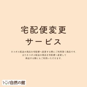 [ 配送方法変更専用カート]宅配便変更サービス お荷物の出荷からお届けを快速に！ネコポス配送商品を宅配便への発送に変更します