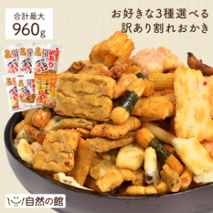 6種から3種選べる 割れおかき 送料無料 業務用 訳あり おかき お菓子 おつまみ 保存食 大容量