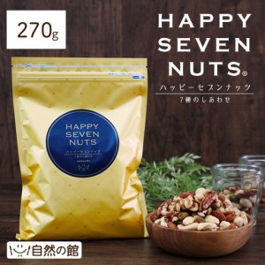 ミックスナッツ ハッピーセブンナッツ 7種のしあわせ 270g 送料無料 無添加 無塩 ナッツ アーモンド