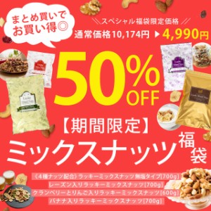 【特別企画50%OFF】自然の館 ミックスナッツ福袋 送料無料 福袋 ミックスナッツ 【半額】