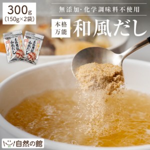 万能和風だし・つゆの素 150g×2個セット 化学調味料不使用 無添加 国産 天然素材 だし だしの素 使いやすい粉末タイプ