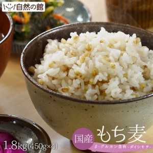 もち麦 国産もち麦 1.8kg (450g×4) ダイシモチ 大麦 送料無料 訳あり 雑穀 雑穀米 ダイエット 非常食 保存食