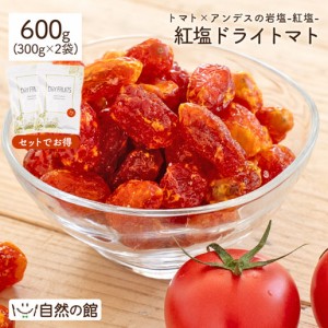 紅塩ドライトマト 600g（300g×2）ドライフルーツ ドライトマト 塩トマト 塩分補給 ミネラル補給 キャンプ アウトドア 非常食