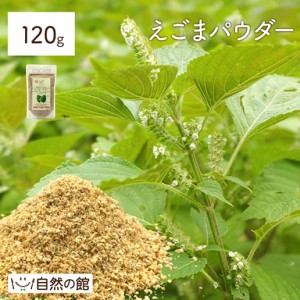 えごまパウダー 120g スーパーフード オメガ3 αリノレン酸 ダイエット 美容 健康 非常食 保存食