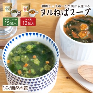 ヌルねばスープ 和風しょうゆ チゲ風 2種から選べる スープ ダイエット 体にいいヌルねば食材が入ったスープ 非常食 保存食 ねばねば
