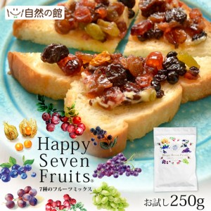 ハッピーセブンフルーツ 250g ドライフルーツ 送料無料 スイーツ 干しぶどう レーズン 家飲み 宅飲み 非常食 保存食