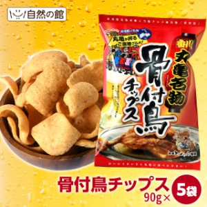 骨付鳥チップス 5袋セット 讃岐B級グルメ にんにくスパイス にんにく 骨付き鳥 お菓子 おつまみ 訳あり 家飲み