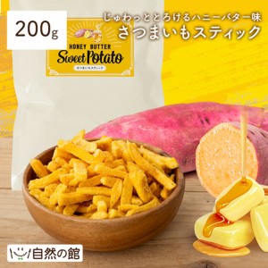 さつまいもスティック ハニーバター 200g 送料無料 野菜チップス 野菜スナック 乾燥野菜 ベジタブル スイーツ