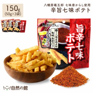 礒五郎旨辛七味 ポテトスティック 50g×3 送料無料 根元八幡屋礒五郎 七味唐からし おつまみ 家飲み ポイント消化