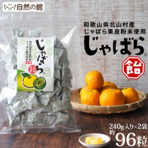 じゃばら飴 約96粒(240g×2) 個包装 保存に便利なチャック付き 和歌山県北山村産じゃばら使用 花粉症