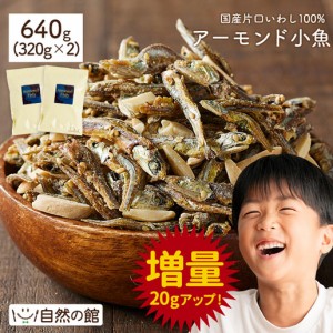 アーモンド小魚 640g（320g×2） 小魚アーモンド おつまみ メガ盛り 訳あり お菓子 ナッツ 送料無料 家飲み