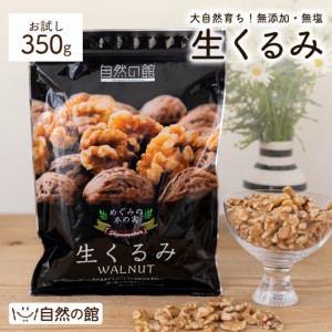 無添加 生くるみ350g 送料無料 クルミ アーモンド ナッツ 胡桃 ダイエット お菓子 家飲み 宅飲み 非常食 保存食