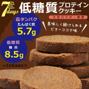 低糖質プロテインクッキー ココア味 プロテイン ダイエットクッキー 大豆パウダー使用 1日6枚で1週間分 大豆 