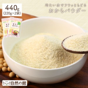 おからパウダー 440g(220g×2) 食物繊維 ダイエット おから 低カロリー 低糖質 豆乳 自然の館