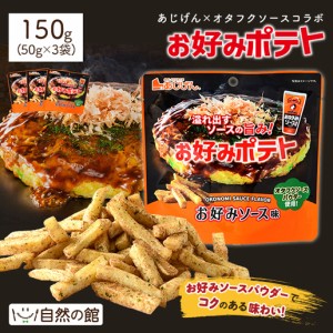 お好みポテト 50g×3 送料無料 あじげん×オタフクソースコラボ お好みソース風味 ポテトスナック おつまみ ポイント消化